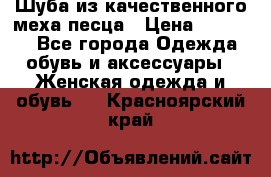 Шуба из качественного меха песца › Цена ­ 17 500 - Все города Одежда, обувь и аксессуары » Женская одежда и обувь   . Красноярский край